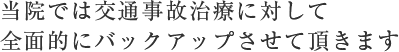 当院では交通事故治療に対して全面的にバックアップさせていただきます