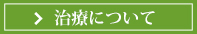 治療について