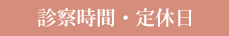 診察時間・定休日