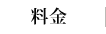 料金