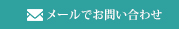 メールでお問い合わせ