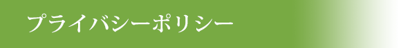 プライバシーポリシー