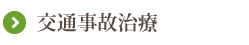 交通事故治療